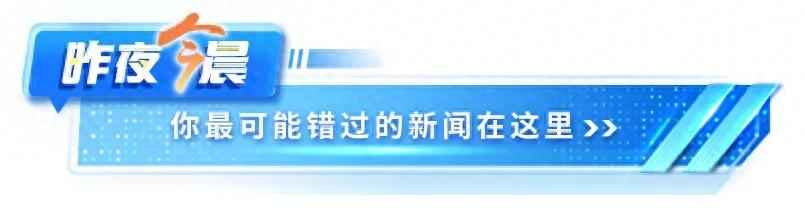 奥仁格管道提醒您关注：昨夜今晨重要事件速览，降温暴雨来袭，出行需警惕