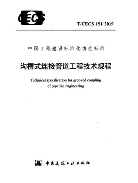 2100热浸涂塑钢管 沟槽式连接管道工程技术规程（TCECS151-2019）
