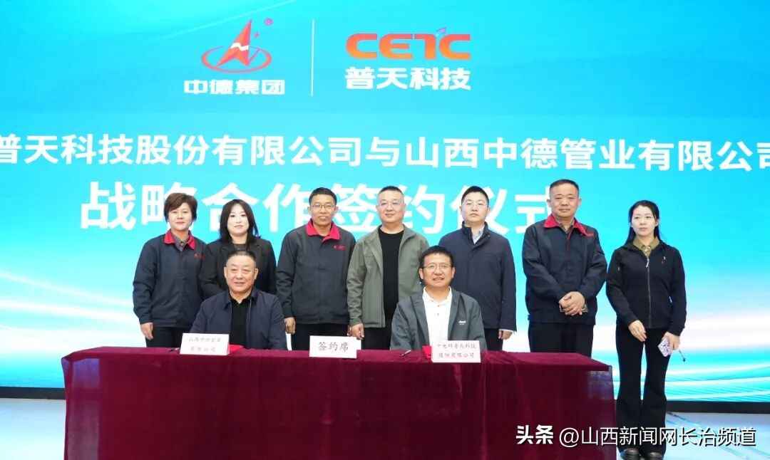 强强联合！中德管业与中电科普天战略合作开启新篇章