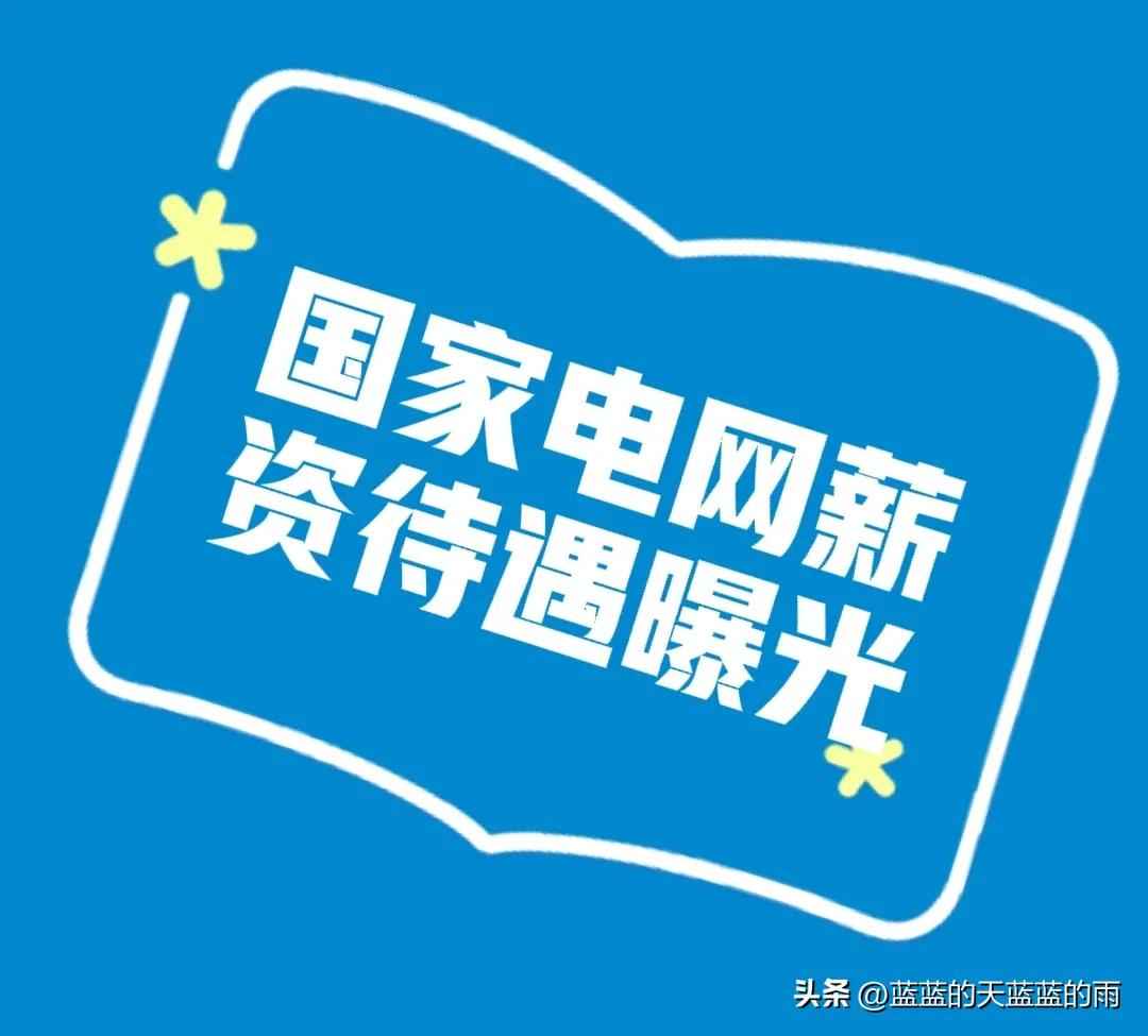 国家电网薪资待遇大揭秘：各地区收入全解析