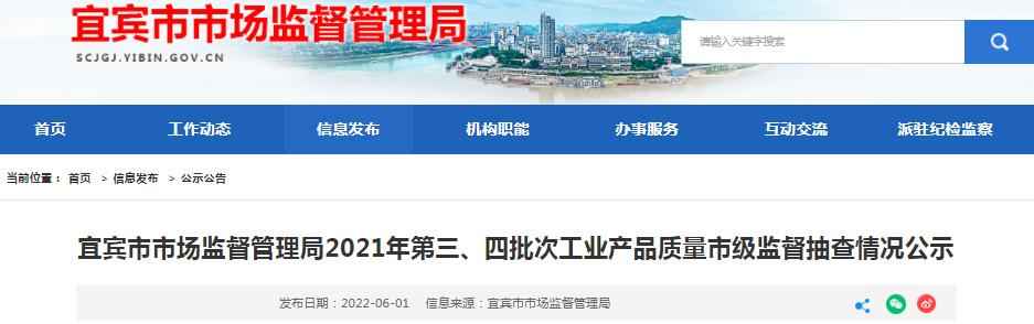 2021年宜宾市工业产品质量监督抽查结果深度解析