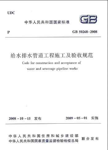upvc电力管取样规范 《给水排水管道工程施工及验收规范》GB50268-2008 upvc电力管取样规范 《给水排水管道工程施工及验收规范》GB50268-2008