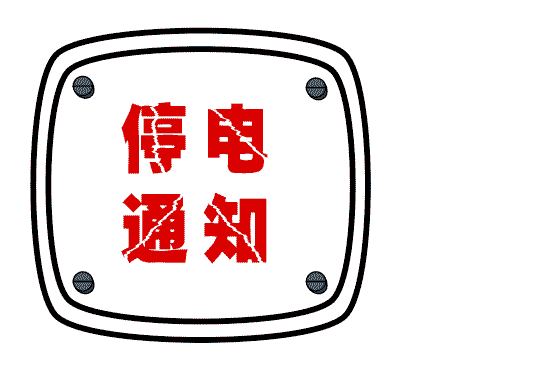 潮州通信电力管价格 12月，潮州这些地方要停电！