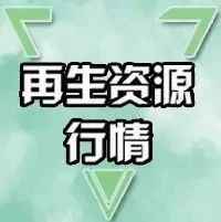 玉溪PVC电力管采购参考：6月29日废品市场报价全景