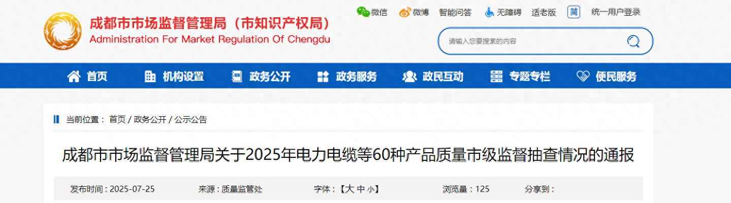 成都正宗电力管批发:成都市市场监督管理局发布2025年电力电缆等60种产品质量市级监督抽查情况通报 成都正宗电力管批发:成都市市场监督管理局发布2025年电力电缆等60种产品质量市级监督抽查情况通报