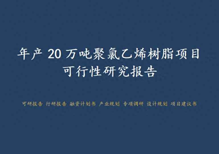 长春CPVC电力管厂商深度解析：年产20万吨聚氯乙烯树脂项目可行性研究报告