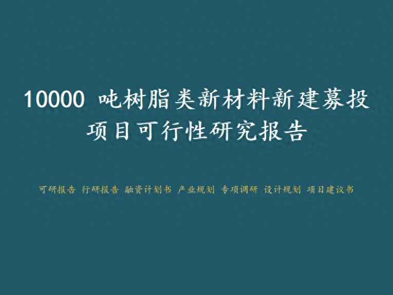 阳江PVC电力管机器与新材料机遇:阳江高新区-10000吨树脂类新材料新建募投项目可行性研究报告 阳江PVC电力管机器与新材料机遇:阳江高新区-10000吨树脂类新材料新建募投项目可行性研究报告